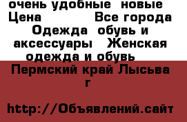 очень удобные. новые › Цена ­ 1 100 - Все города Одежда, обувь и аксессуары » Женская одежда и обувь   . Пермский край,Лысьва г.